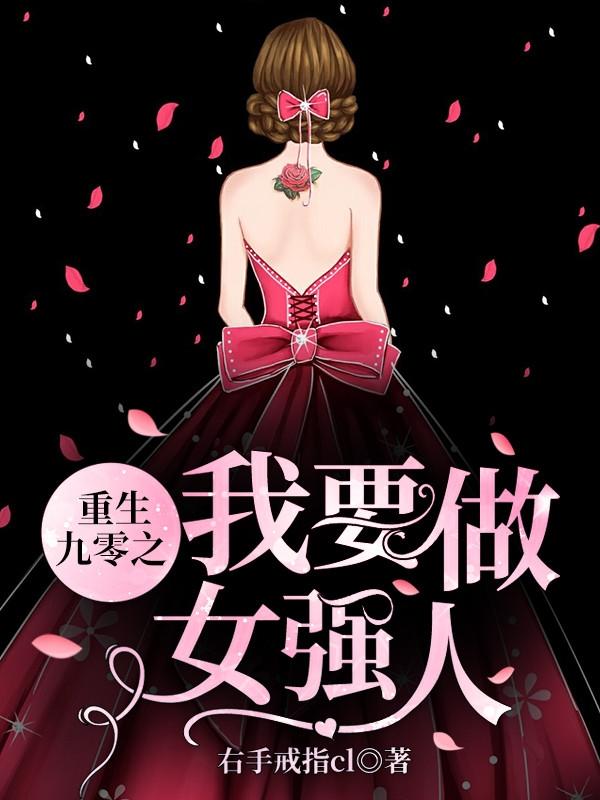 《重生九零之我要做女强人》小说章节目录叶晓桐,周慧敏全文免费阅读