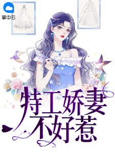 《特工娇妻不好惹》小说角色苏蕴顾昀治全本章节免费在线阅读