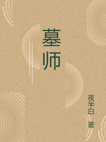 《墓师》小说章节目录张叔,杨志全文免费阅读