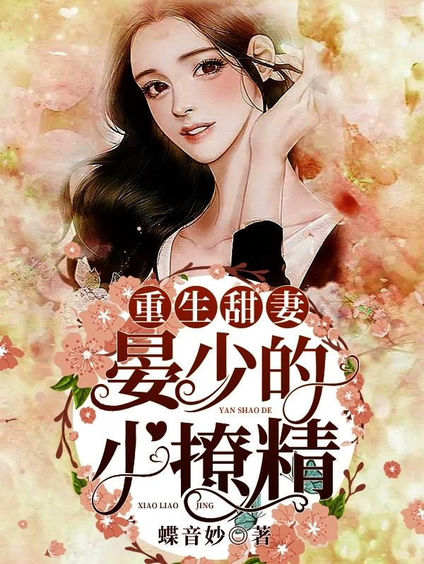 《重生甜妻：晏少的小撩精》小说章节目录墨司晏,元锦全文免费阅读