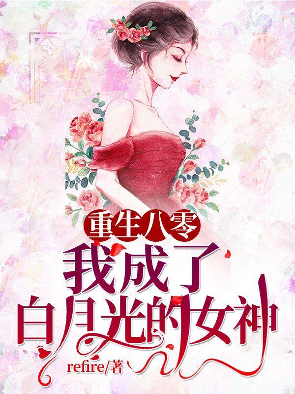 《重生八零：我成了白月光的女神》小说章节目录张筱冉,张老太全文免费阅读