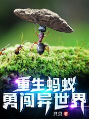 《重生蚂蚁勇闯异世界》小说章节目录甘道夫,克罗卡全文免费阅读