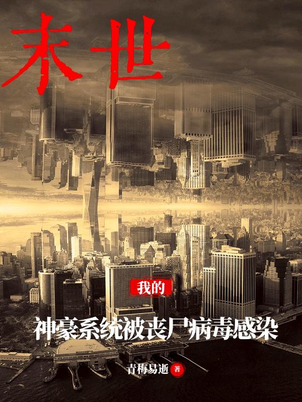 陈潇,小帅小说《末世：我的神豪系统被丧尸病毒感染》在线阅读