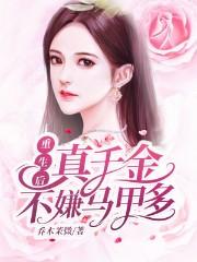 洛小薰,唐清清小说《重生后真千金不嫌马甲多》在线阅读
