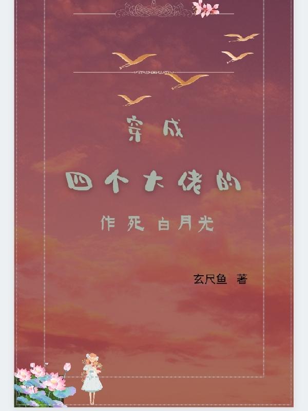 秦玖染,沈易安小说《穿成四个大佬的作死白月光》全文免费阅读