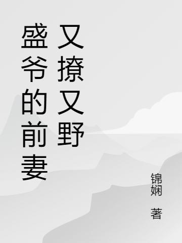 沈瑶,盛铭衍小说《盛爷的前妻又撩又野》全文免费阅读