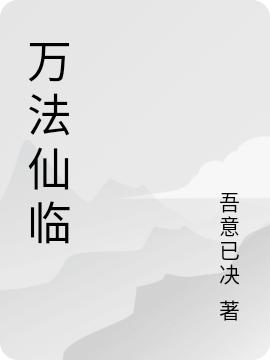 《万法仙临》小说章节目录姜逸,莫雨全文免费阅读
