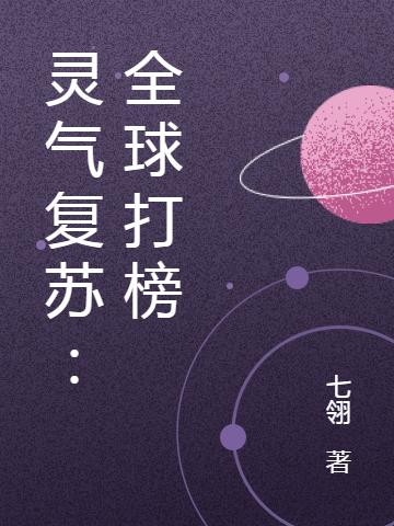 张峰,荒天帝小说在哪里可以看 灵气复苏：全球打榜最新章节