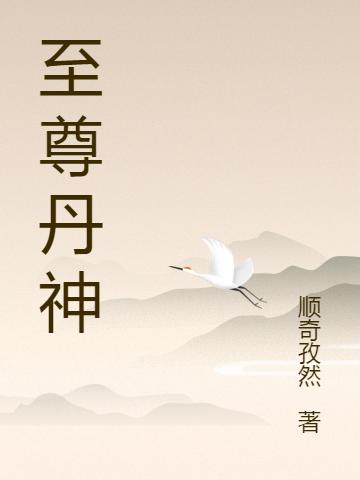 《至尊丹神》小说章节目录张牧,赵紫嫣全文免费阅读