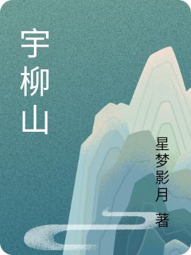 宇柳山（花影,辕猎宗）在线免费阅读