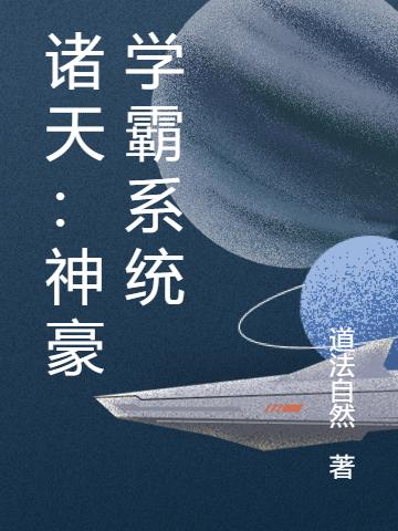 程晓,鳌拜小说在哪里可以看 诸天：神豪学霸系统最新章节