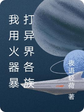《我用火器暴打异界各族》夜语轻荷的小说最新章节目录，赵牧,赵杰全文免费阅读