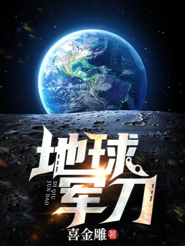 《地球军刀》小说章节目录黄怀文,毛主席全文免费阅读