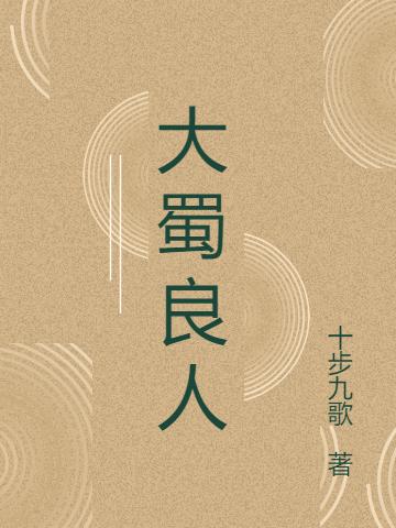 王文瀚,林紫《大蜀良人》最新章节在线免费阅读，大蜀良人免费阅读全文
