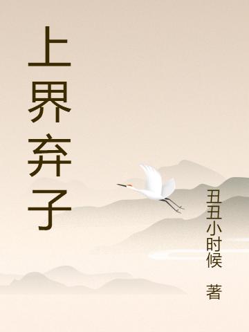武阎,赫安《上界弃子》最新章节在线免费阅读，上界弃子免费阅读全文
