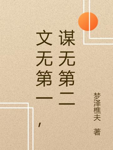 刘守义,林鲤《文无第一，谋无第二》最新章节在线免费阅读，文无第一，谋无第二免费阅读全文