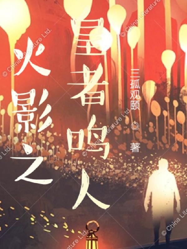 《火影之皇者鸣人》三孤观颐小说最新章节目录，白玄,漩涡鸣人全文免费阅读