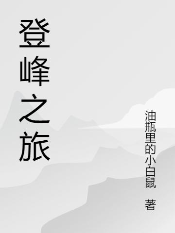 张潮,小刘《登峰之旅》最新章节在线免费阅读，登峰之旅免费阅读全文