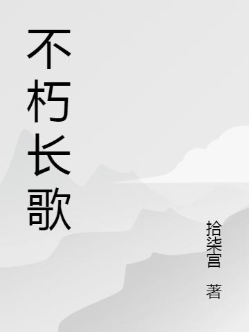 苏长歌,萧倩《不朽长歌》最新章节在线免费阅读，不朽长歌免费阅读全文