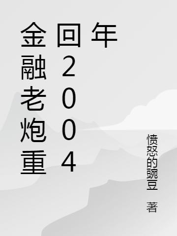 《金融老炮重回2004年》愤怒的豌豆的小说最新章节目录，李昂,赵老三全文免费阅读