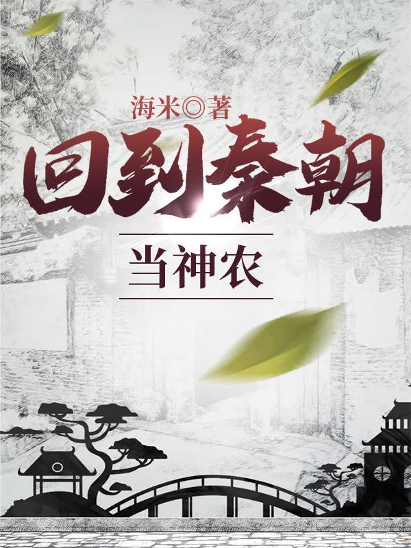 《回到秦朝当神农》海米的小说最新章节目录，陈海,黄胖子全文免费阅读