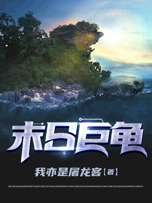 江青,许久《末日巨龟》最新章节在线免费阅读，末日巨龟免费阅读全文