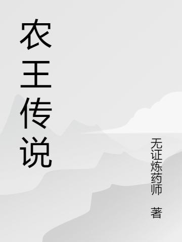 《农王传说》无证炼药师的小说最新章节目录，杨猛,杨田全文免费阅读