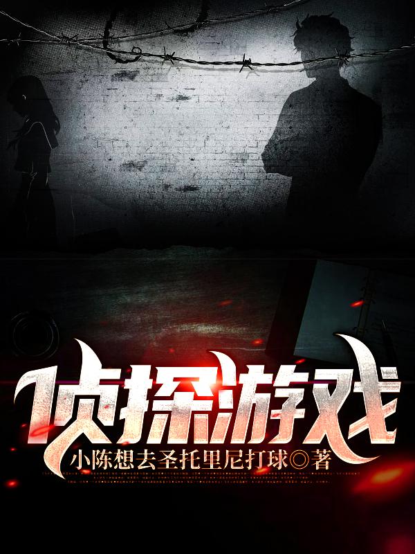 韩茜,刘震岳《侦探游戏》最新章节在线免费阅读，侦探游戏免费阅读全文