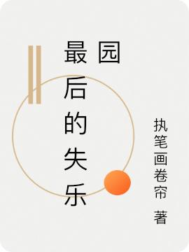 邓宇,张林《最后的失乐园》最新章节在线免费阅读，最后的失乐园免费阅读全文