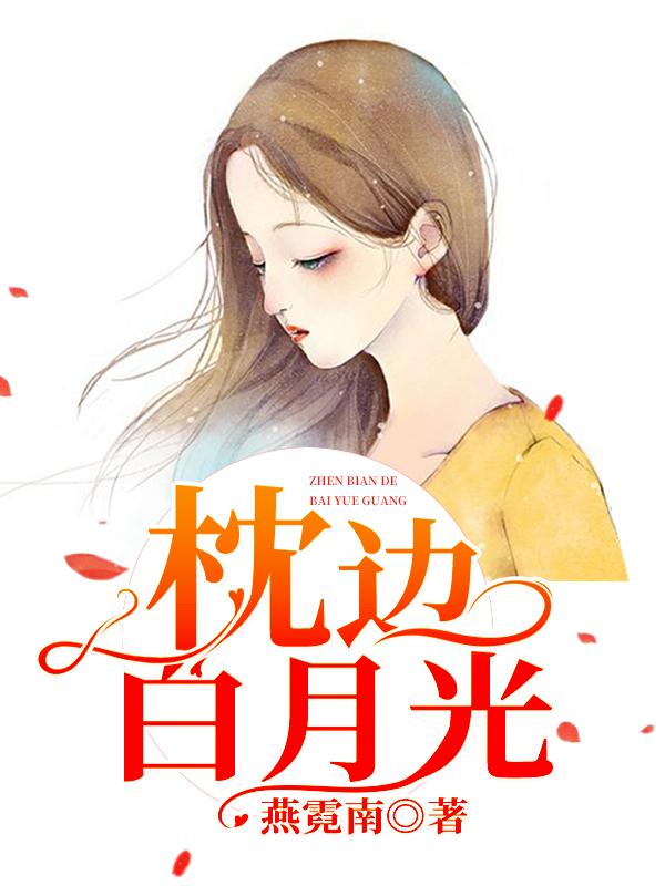 《枕边白月光》燕霓南的小说最新章节目录，徐妈妈,简珣全文免费阅读