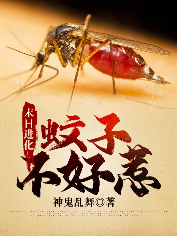 胡小文,小蚊子《末日进化：蚊子不好惹》最新章节在线免费阅读，末日进化：蚊子不好惹免费阅读全文