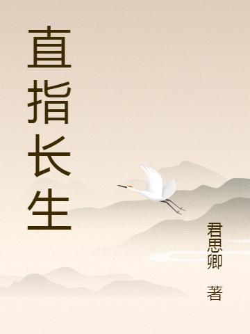 李长生,武成王《直指长生》最新章节在线免费阅读，直指长生免费阅读全文