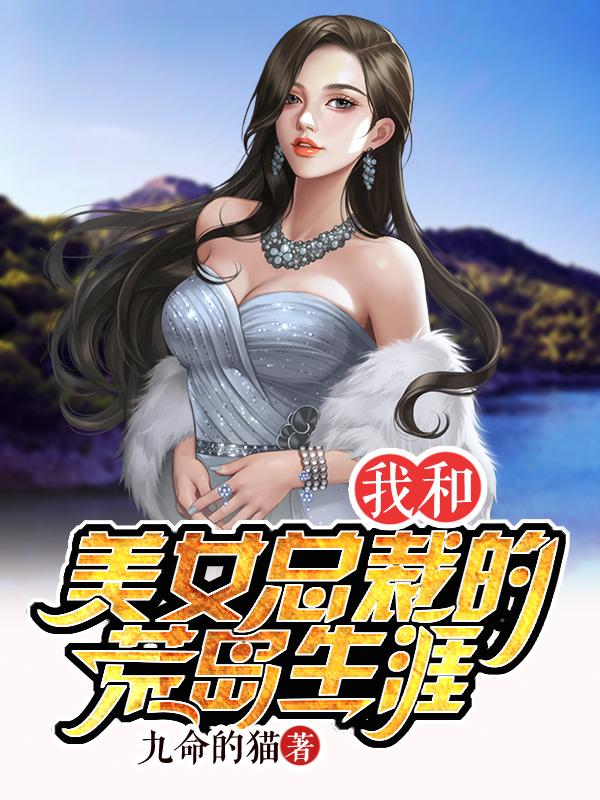 《我和美女总裁的荒岛生涯》九命的猫的小说最新章节目录，石磊,郭静怡全文免费阅读