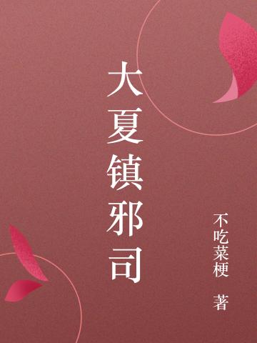 《大夏镇邪司》不吃菜梗的小说最新章节目录，陆玄,李鼎全文免费阅读