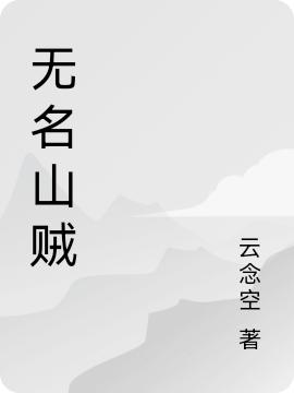 张豹,李虎《无名山贼》最新章节在线免费阅读，无名山贼免费阅读全文
