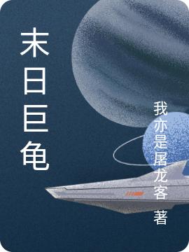 《末日巨龟》我亦是屠龙客的小说最新章节目录，江青,江青估计全文免费阅读