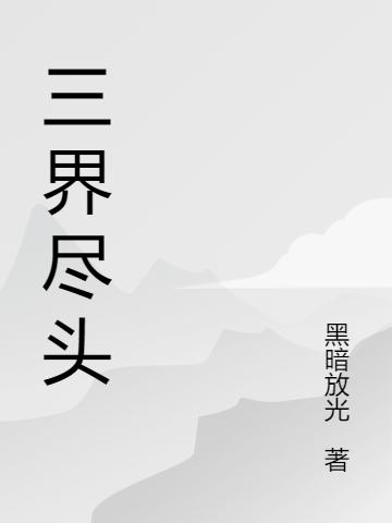 苏冰儿,赵明鑫《三界尽头》最新章节在线免费阅读，三界尽头免费阅读全文