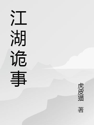 王屠夫,邓绍森《江湖诡事》最新章节在线免费阅读，江湖诡事免费阅读全文