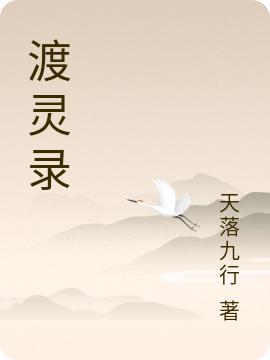 陆箫云,陈柳霖《渡灵录》最新章节在线免费阅读，渡灵录免费阅读全文