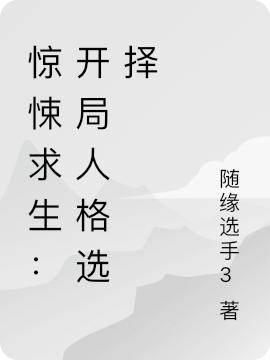 《惊悚求生：开局人格选择》随缘选手3的小说最新章节目录，苏婉,赵贺全文免费阅读