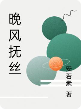 《晚风抚丝》安若素的小说最新章节目录，姜黎,陈书全文免费阅读
