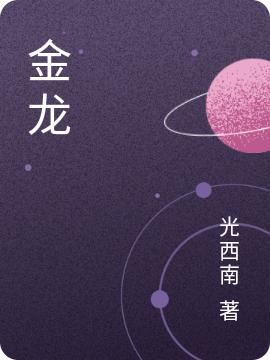 《金龙》光西南的小说最新章节目录，金龙九,龙源氏全文免费阅读
