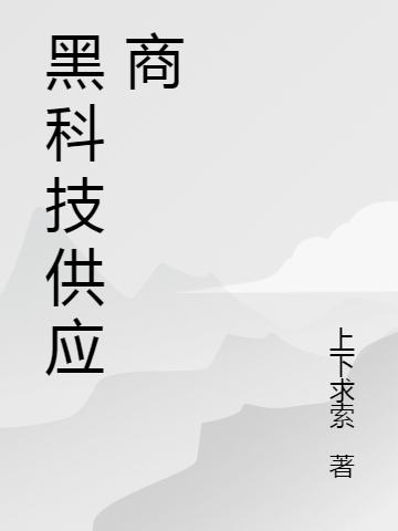 《黑科技供应商》上下求索的小说最新章节目录，刘洁,宁元全文免费阅读
