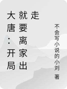 《大唐：开局就要离家出走》不会写小说的小刘最新章节，程处亮,庄子免费阅读全文