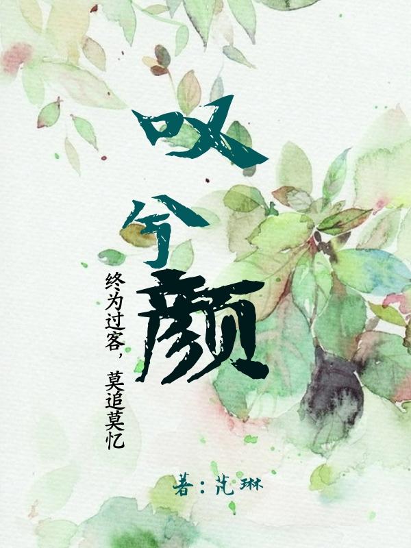 《叹兮颜》芃琳的小说最新章节目录，叶芙洛,叶瀚玥全文免费阅读