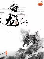 《白龙》骁骑校的小说最新章节目录，刘骁,刘志刚全文免费阅读