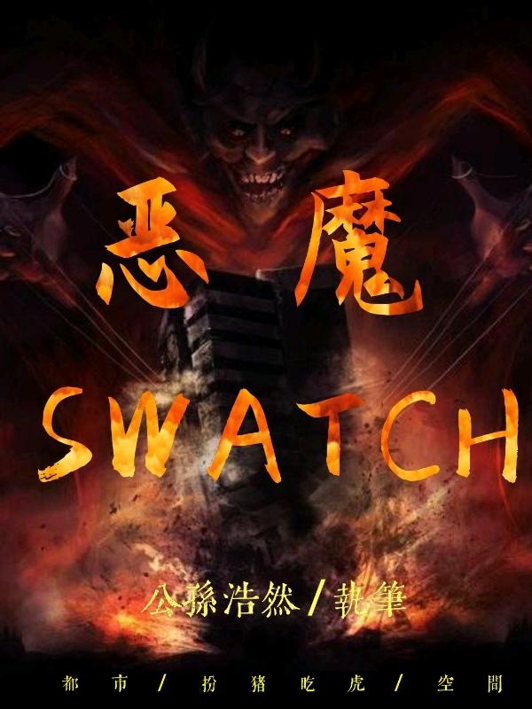 李信,大魔王《恶魔SWATCH》最新章节在线免费阅读，恶魔SWATCH免费阅读全文