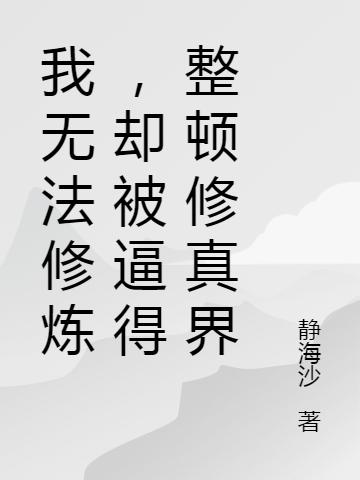 樊雪峰,樊仁《我无法修炼，却被逼得整顿修真界》最新章节在线免费阅读，我无法修炼，却被逼得整顿修真界免费阅读全文