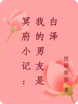 《冥府小记：我的男友是白泽》悦姬姐姐的小说最新章节目录，王凡,冥王全文免费阅读