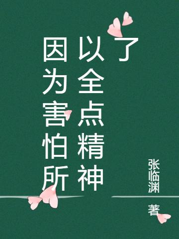 《因为害怕所以全点精神了》张临渊的小说最新章节目录，张临渊,孙山海全文免费阅读
